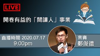 開卷有益的「閱讀人」事業