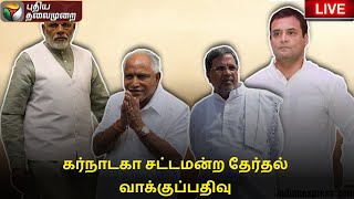 🔴LIVE: கர்நாடகா சட்டமன்ற தேர்தல் வாக்குப்பதிவு | Karnataka Election | PTS