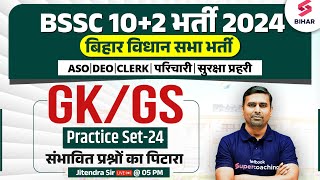 BSSC Inter Level GK/GS Class | Bihar Vidhan Sabha GK/GS Practice Set 24 | GK/GS By Jitendra Sir