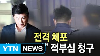 檢, '세관장 인사 관련 뒷돈 정황' 고영태 긴급체포 논란 / YTN (Yes! Top News)