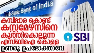 പണം നിക്ഷേപിച്ചാലും ഫീസ്. എസ്ബിഐ കൊള്ളയുടെ ഞെട്ടിയ്ക്കുന്ന വിവരങ്ങള്‍ I SBI