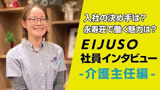 入社の決め手は？働き続ける魅力は？EIJUSO社員インタビュー＜介護主任編＞