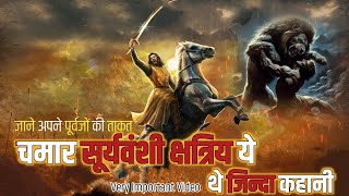 चमार सूर्यवंशी क्षत्रिय ये थे, जिन्दा कहानी। Chamar Suryavanshi Kshatriyas | Bhim Bhakt Sense