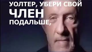 Уолтер, убери свой член подальше, Уолтер — для ВП