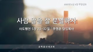 순복음신내교회 2025-02-09 주일설교-사람 말을 잘 분별하자