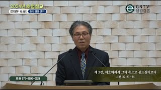 GNTV 전재유 - 2024년 강릉명주로교회 초청설교 2강 : 여호와께서 그의 손으로 붙드심이로다