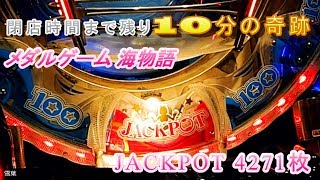 閉店時間まで残り10分の奇跡JACKPOT4271枚 海物語メダルゲーム