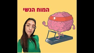 סיכום הספר המוח הנשי, המון כלים וידע!!