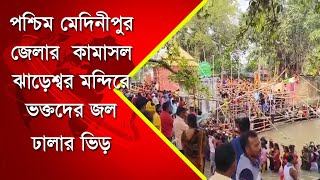 পশ্চিম মেদিনীপুর জেলার  কামাসল ঝাড়েশ্বর মন্দিরে ভক্তদের জল ঢালার ভিড়