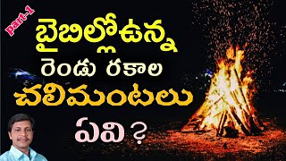 బైబిల్లోఉన్న రెండు చలిమంటలు ఏవి?part-1||Brother Ravi kumar||piduguralla||