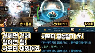 [사이퍼즈] 서포터 공성일기 #1