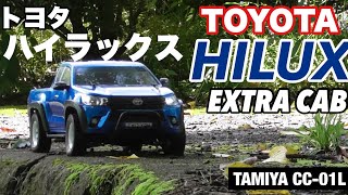 タミヤCC-01ハイラックスが欲しくなるビデオ WANT CC-01? HILUX EXTRA CAB