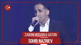 Сохиб Назриев - Забони модари, Ватан / Sohib Nazriev - Zaboni Modari \u0026 Vatan (Live, 2022)