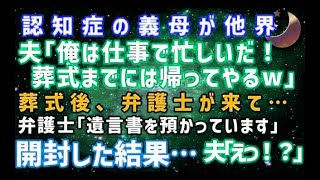 【スカッとする話】認知症の義母が交通事故で急死したことを夫に伝える私「今すぐ帰って来て…」夫「葬式までには帰るわｗ」→葬式後、弁護士から受け取った遺言書にはなんと