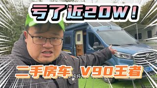 二手房车完全“白菜价”！原来40WRMB，现在20W！V90的王者！【看遍二手房车】