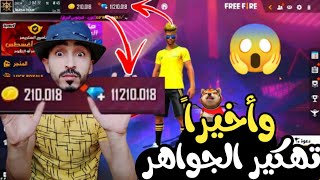 تهكير جواهر فري فاير 😱 , الطريقة المحتكرة والحل النهائي 😎 لتهكير فري فاير التحديث الجديد 2021