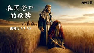 在困苦中的救赎 (路得记 4:1-10)