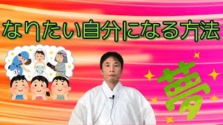 なりたい自分になる方法