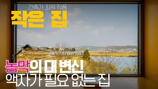 농막의 대변신! 액자가 따로 필요없는 작은 집 -건축가 최욱-