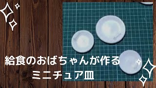 給食のおばちゃんが作るミニチュア皿