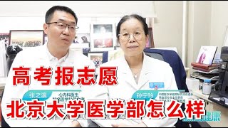 顶级专家来介绍：高考报志愿，孩子想学医，北京大学医学部怎么样？