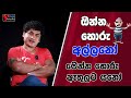 ඔන්න හොරු අල්ලනෝ මෙන්න හොරු අල්ලනෝ | SUDAA STUDIO |