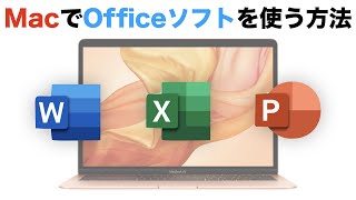 MacにWordやExcelをインストールして使う方法！