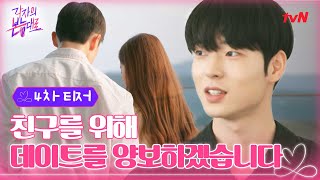 [4차 티저] 사랑과 우정 사이, 친구들의 곤란한 로맨스 #각자의본능대로 EP.0