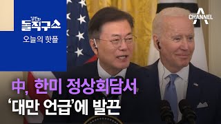 [핫플]中, 한미 정상회담서 ‘대만 언급’에 발끈 | 김진의 돌직구 쇼 746 회