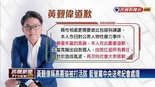 黃覲偉稱活該送考紀會 田方倫發文再惹議－民視新聞