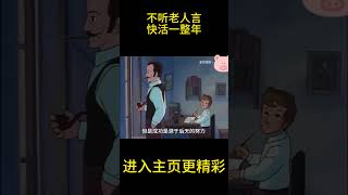 不听老人言，快活一整年【盖世猪猪】