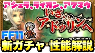 【FFRK】新キャラ アシェラ実装！FF11イベント いざ、アドゥリンへ 新ガチャ 性能解説！ D覚醒 アシェラ、ライオン、アフマウ FFレコードキーパー