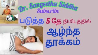 தூக்கமின்மை பிரச்சனையா(Insomnia )?  இதை செய்யுங்க...//for sound SLEEP