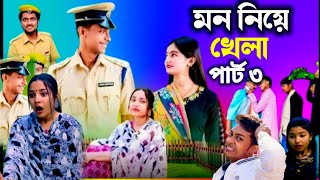 মন নিয়ে খেলা ৩ । Mon Niye Khela ৩ । Notun Bangla Natok I Toni \u0026 Salma I Palli Gram TV I Robiul SK