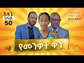 የመንቃት ቀን እቴጌ ሲትኮም ክፍል 50። Etege Episode 50