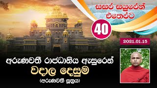 40) අරුණවතී රාජධානිය ඇසුරෙන් වදාල දෙසුමක් (අරුණවතී සූත්‍රය) | සසර සයුරෙන් එතෙරට (2021-01-15)