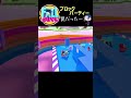 【フォールガイズ】エンドラインの罠！やられたー！！ fallguys ブロックパーティー shorts