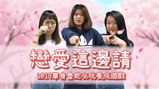 戀愛這邊請｜雙十一脫單必玩戀愛養成遊戲｜幾點開會