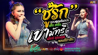 ผิดตั้งแต่เริ่ม - ชู้รัก + เขามัทรี + บุษบา + สัญญาเดือนหก + ชีวิตเมียเช่า | น้ำแข็ง ทิพวรรณ #แสดงสด