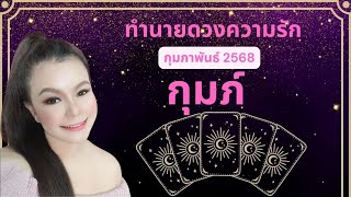 ทำนายดวงความรัก ราศีกุมภ์ เดือนกุมภาพันธ์ 2568 By ครูอ้อ อชิรญาณ์