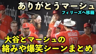 ありがとうマーシュ！大谷翔平との絡み、爆笑シーンをまとめてみました！エンゼルス【現地映像】フィリーズ移籍へ