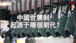 【中國歷史】中國的世襲制起源於哪個朝代？