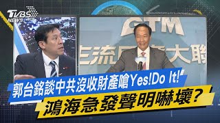 【今日精華搶先看】郭台銘談中共沒收財產嗆Yes!Do It! 鴻海急發聲明嚇壞?