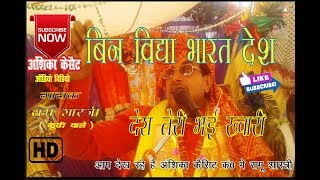 Ramu shastri ||  बिन विद्या भारत देश - देश तेरी भई ख़ुआरी