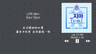 【韓中字】PRODUCE X 101 - 不要_ _지마 (X1-MA)