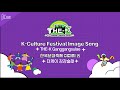 한국문화축제 이미지 송  더케이 강강술래🌕| K-Culture Festival Image Song THE-K Ganggangsulae🌕
