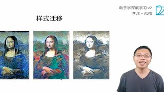 49 样式迁移【动手学深度学习v2】