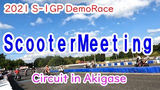 【2FAST】2021 10/10 S-1GPデモレース【scooterMeeting】