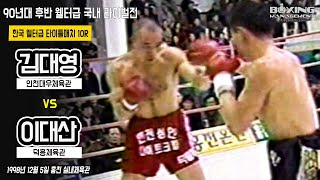 9승(8KO) 김대영 vs 6승(2KO) 이대산 - 한국 웰터급 챔피언결정전 / Dae Young Kim vs Dae San Lee - Korea title