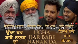 Ucha Dar Babe Nanak Da ਮਨੋਰੰਜਨ ਅਤੇ ਵਧੀਆ ਸੁਨੇਹਾ ਦੇਵੇਗੀ ਫ਼ਿਲਮ Dev Kharoud Yograj S. Tarn Jagpal B Atwal